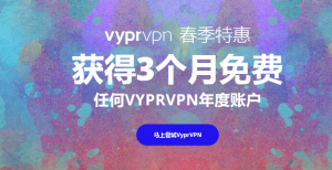 VyprVPN深度评测－最好用的翻墙VPN推荐