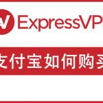how_to_buy_expressvpn_with_alipay
