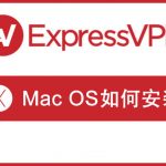 how_to_use_expressvpn_on_mac