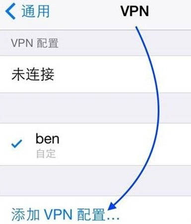 iPhone手机如何设置VPN翻墙？