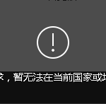 Sorry-QQ-Music-is-not-available-in-your-region
